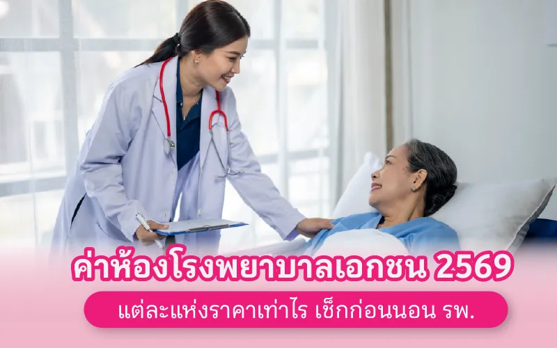 ค่าห้องโรงพยาบาล 2569 เช็กราคาห้องเอกชน 16 แห่ง ก่อนนอน รพ.